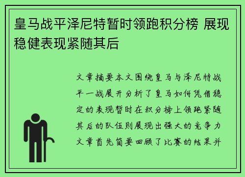 皇马战平泽尼特暂时领跑积分榜 展现稳健表现紧随其后