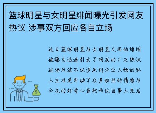篮球明星与女明星绯闻曝光引发网友热议 涉事双方回应各自立场