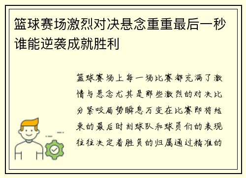 篮球赛场激烈对决悬念重重最后一秒谁能逆袭成就胜利