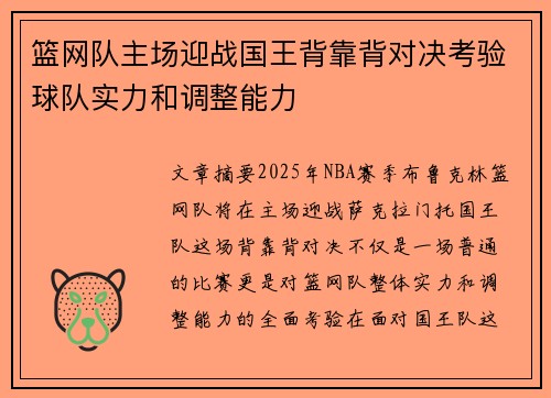 篮网队主场迎战国王背靠背对决考验球队实力和调整能力