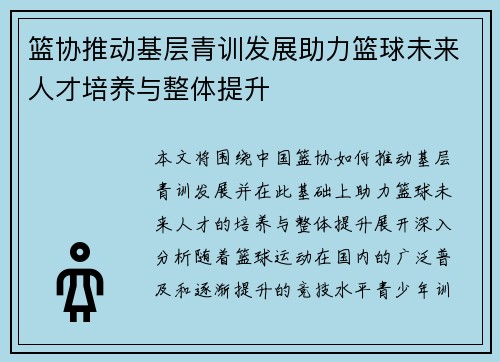 篮协推动基层青训发展助力篮球未来人才培养与整体提升