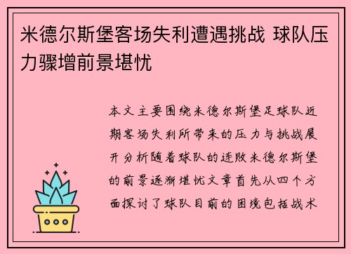 米德尔斯堡客场失利遭遇挑战 球队压力骤增前景堪忧