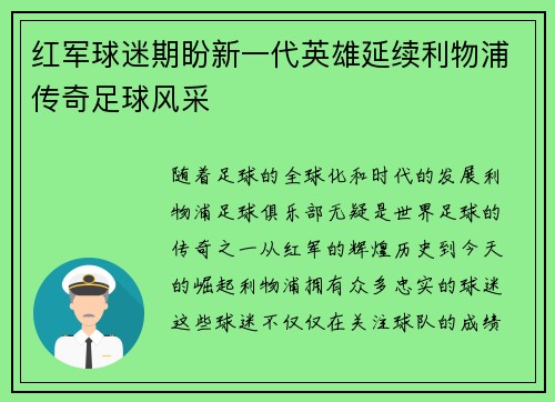 红军球迷期盼新一代英雄延续利物浦传奇足球风采