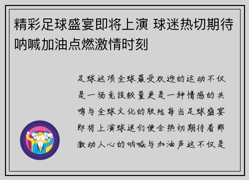 精彩足球盛宴即将上演 球迷热切期待呐喊加油点燃激情时刻