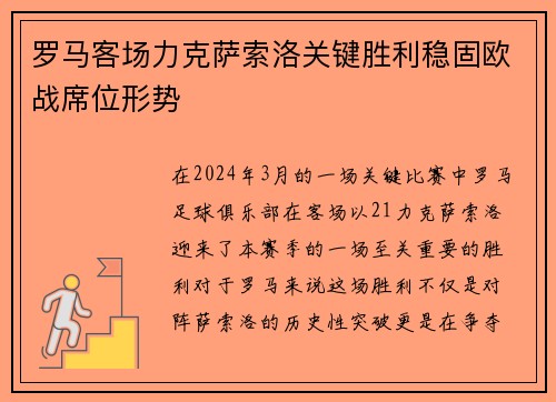 罗马客场力克萨索洛关键胜利稳固欧战席位形势