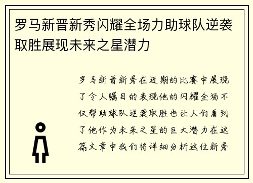 罗马新晋新秀闪耀全场力助球队逆袭取胜展现未来之星潜力