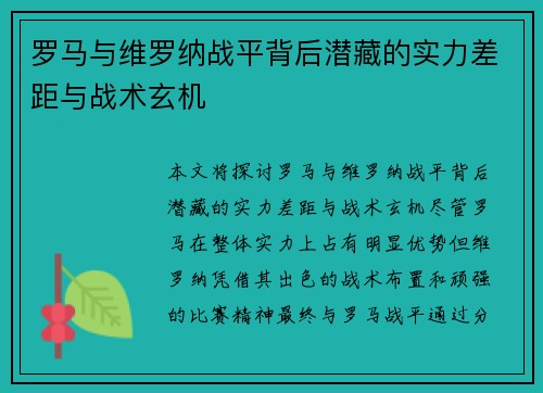 罗马与维罗纳战平背后潜藏的实力差距与战术玄机
