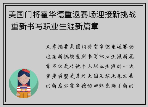 美国门将霍华德重返赛场迎接新挑战 重新书写职业生涯新篇章