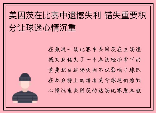 美因茨在比赛中遗憾失利 错失重要积分让球迷心情沉重