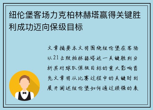 纽伦堡客场力克柏林赫塔赢得关键胜利成功迈向保级目标