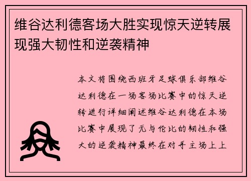 维谷达利德客场大胜实现惊天逆转展现强大韧性和逆袭精神