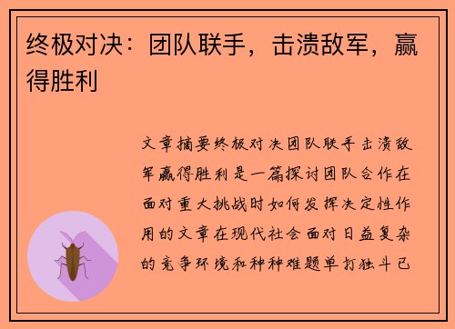 终极对决：团队联手，击溃敌军，赢得胜利