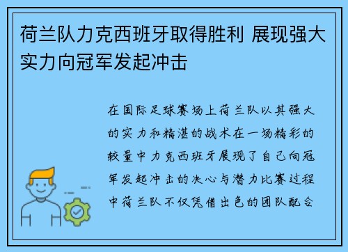 荷兰队力克西班牙取得胜利 展现强大实力向冠军发起冲击