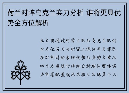 荷兰对阵乌克兰实力分析 谁将更具优势全方位解析