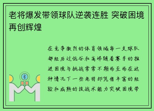 老将爆发带领球队逆袭连胜 突破困境再创辉煌