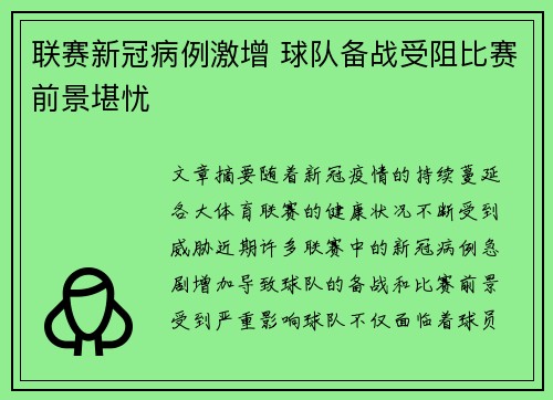 联赛新冠病例激增 球队备战受阻比赛前景堪忧
