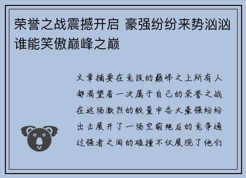荣誉之战震撼开启 豪强纷纷来势汹汹谁能笑傲巅峰之巅