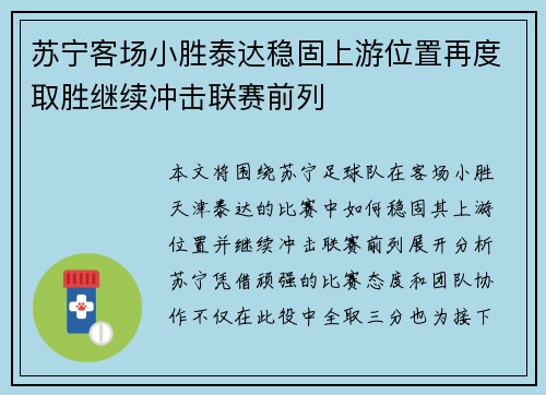 苏宁客场小胜泰达稳固上游位置再度取胜继续冲击联赛前列