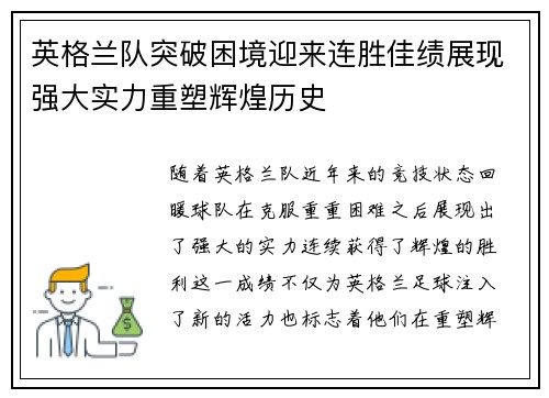英格兰队突破困境迎来连胜佳绩展现强大实力重塑辉煌历史