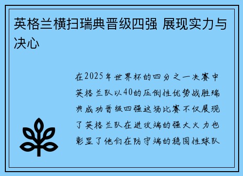 英格兰横扫瑞典晋级四强 展现实力与决心