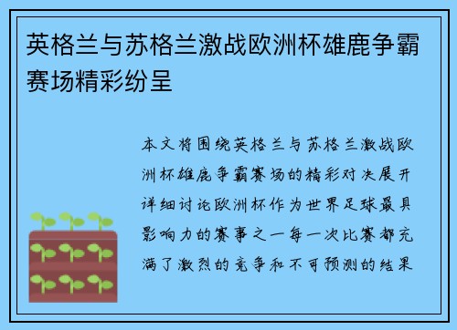英格兰与苏格兰激战欧洲杯雄鹿争霸赛场精彩纷呈