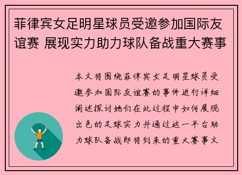 菲律宾女足明星球员受邀参加国际友谊赛 展现实力助力球队备战重大赛事