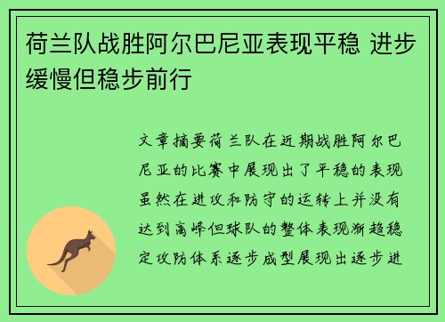荷兰队战胜阿尔巴尼亚表现平稳 进步缓慢但稳步前行