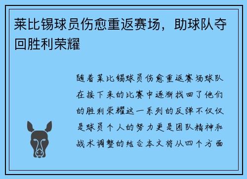 莱比锡球员伤愈重返赛场，助球队夺回胜利荣耀