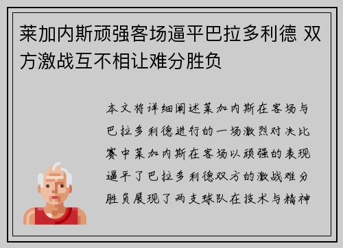 莱加内斯顽强客场逼平巴拉多利德 双方激战互不相让难分胜负