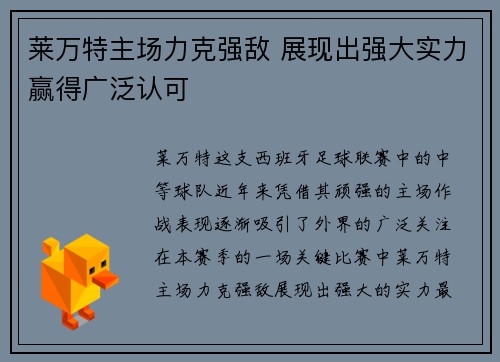莱万特主场力克强敌 展现出强大实力赢得广泛认可