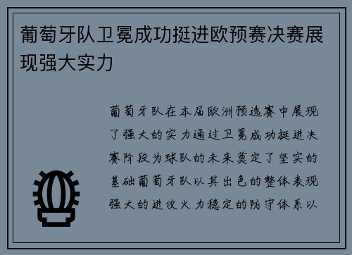 葡萄牙队卫冕成功挺进欧预赛决赛展现强大实力