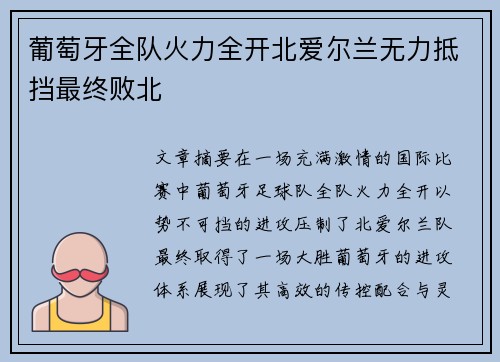 葡萄牙全队火力全开北爱尔兰无力抵挡最终败北