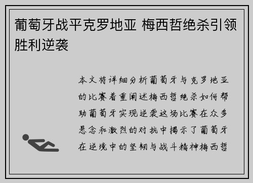 葡萄牙战平克罗地亚 梅西哲绝杀引领胜利逆袭