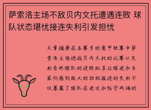 萨索洛主场不敌贝内文托遭遇连败 球队状态堪忧接连失利引发担忧