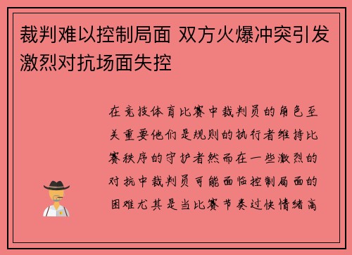 裁判难以控制局面 双方火爆冲突引发激烈对抗场面失控