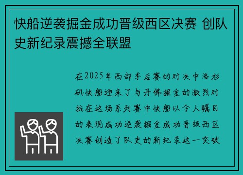 快船逆袭掘金成功晋级西区决赛 创队史新纪录震撼全联盟