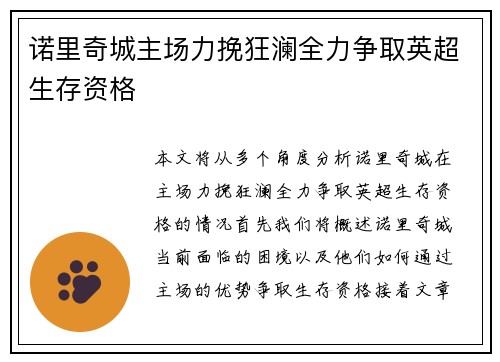 诺里奇城主场力挽狂澜全力争取英超生存资格