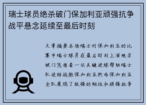 瑞士球员绝杀破门保加利亚顽强抗争战平悬念延续至最后时刻