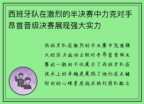 西班牙队在激烈的半决赛中力克对手昂首晋级决赛展现强大实力