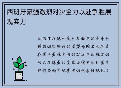 西班牙豪强激烈对决全力以赴争胜展现实力