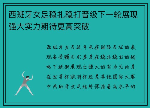 西班牙女足稳扎稳打晋级下一轮展现强大实力期待更高突破