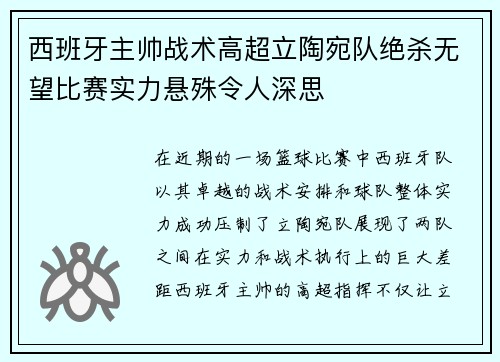 西班牙主帅战术高超立陶宛队绝杀无望比赛实力悬殊令人深思