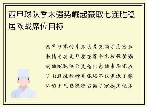 西甲球队季末强势崛起豪取七连胜稳居欧战席位目标