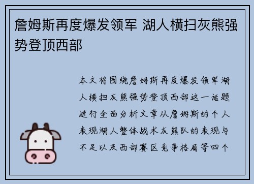 詹姆斯再度爆发领军 湖人横扫灰熊强势登顶西部