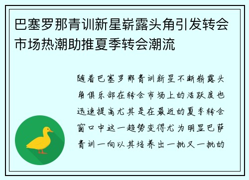 巴塞罗那青训新星崭露头角引发转会市场热潮助推夏季转会潮流