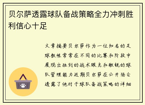 贝尔萨透露球队备战策略全力冲刺胜利信心十足