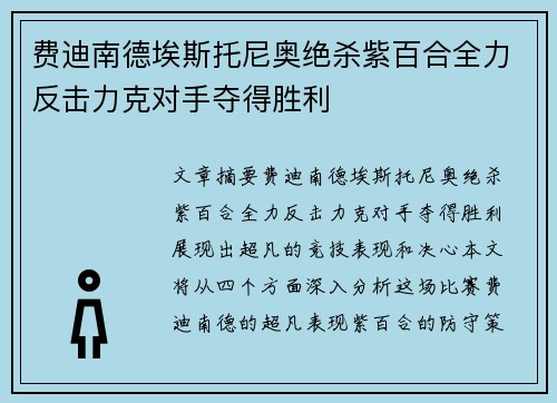 费迪南德埃斯托尼奥绝杀紫百合全力反击力克对手夺得胜利