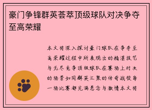 豪门争锋群英荟萃顶级球队对决争夺至高荣耀