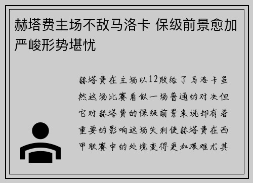 赫塔费主场不敌马洛卡 保级前景愈加严峻形势堪忧