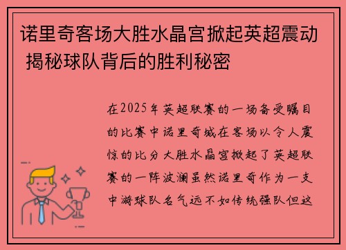 诺里奇客场大胜水晶宫掀起英超震动 揭秘球队背后的胜利秘密